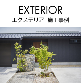 エクステリア 施工事例