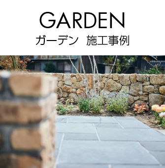 ガーデン 施工事例